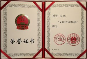新疆建筑設(shè)計(jì)研究院有限公司   范欣榮獲”全國勞動模范”榮譽(yù)稱號